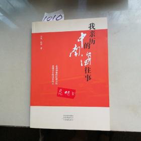 我亲历的中南海往事