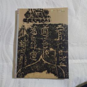 颂雅风书法杂志2004年第6期 AE4842