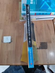 嵌入式系统原理与应用技术（第2版）/普通高校“十二五”规划教材