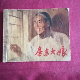 房东大娘F3