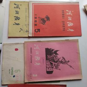 河北教育1958/59/60/61/62，共十三本