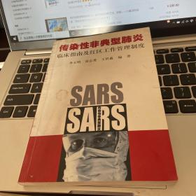 传染性非典型肺炎:临床指南及红区工作管理制度