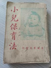 小儿保育法       中华民国三十六年二月