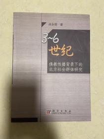 3-6世纪佛教传播背景下的北方社会群体研究