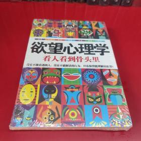 欲望心理学：看人看到骨头里