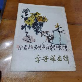 李苦禅画辑，一版一印