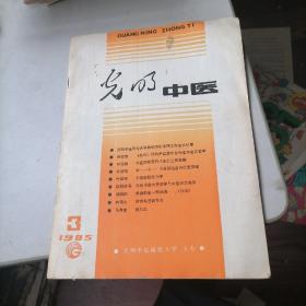 光明中医杂志1985一3