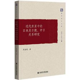 近代东亚中的日本及日俄、中日关系研究