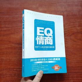 EQ情商：决定个人命运的最关键因素（全新修订版）