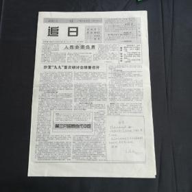 【终刊期】追日1999.4.1