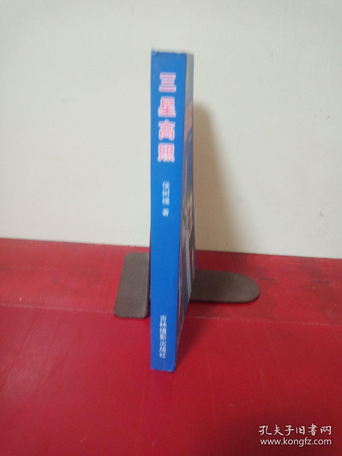 三星高照