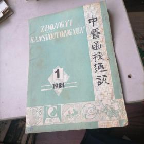 中医函授通讯杂志1984一1