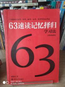 63速读记忆择归学习法（珍稀典藏版）