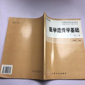 医学遗传学基础