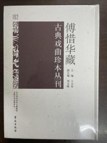 傅惜华藏古典戏曲珍本丛刊 102