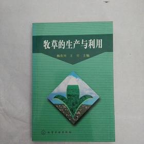 牧草的生产与利用