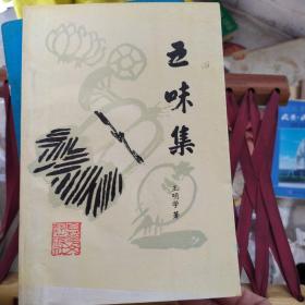 五味集
