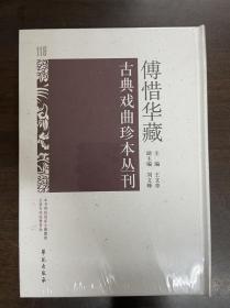 傅惜华藏古典戏曲珍本丛刊 118