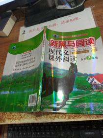 现代文课外阅读（小学2年级第九次修订版有声阅读）/新黑马阅读