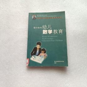 蒙台梭利幼儿数学教育