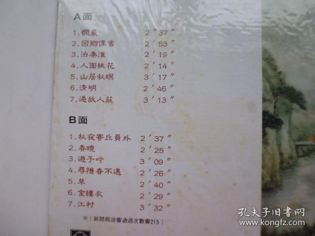 萬般情懷話唐詩.劉廷揚.陳碧燕主唱黑膠唱片*全新未拆封(QA02)