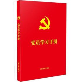 正版现货：党员学习手册 9787521618020