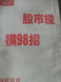 股市纵横98招