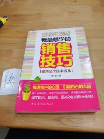 我最想学的销售技巧：销售是个技术活儿