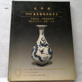 太平洋2000春季艺术品拍卖会古董珍玩.古典家具专场