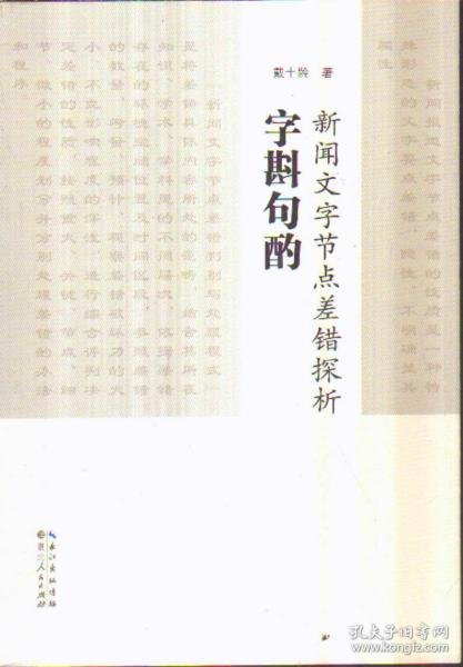 字斟句酌：新闻文字节点差错探析