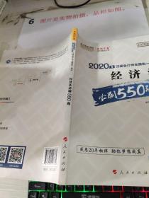 2020年注册会计师全国统一考试：经济法必刷550题（2020微课版）