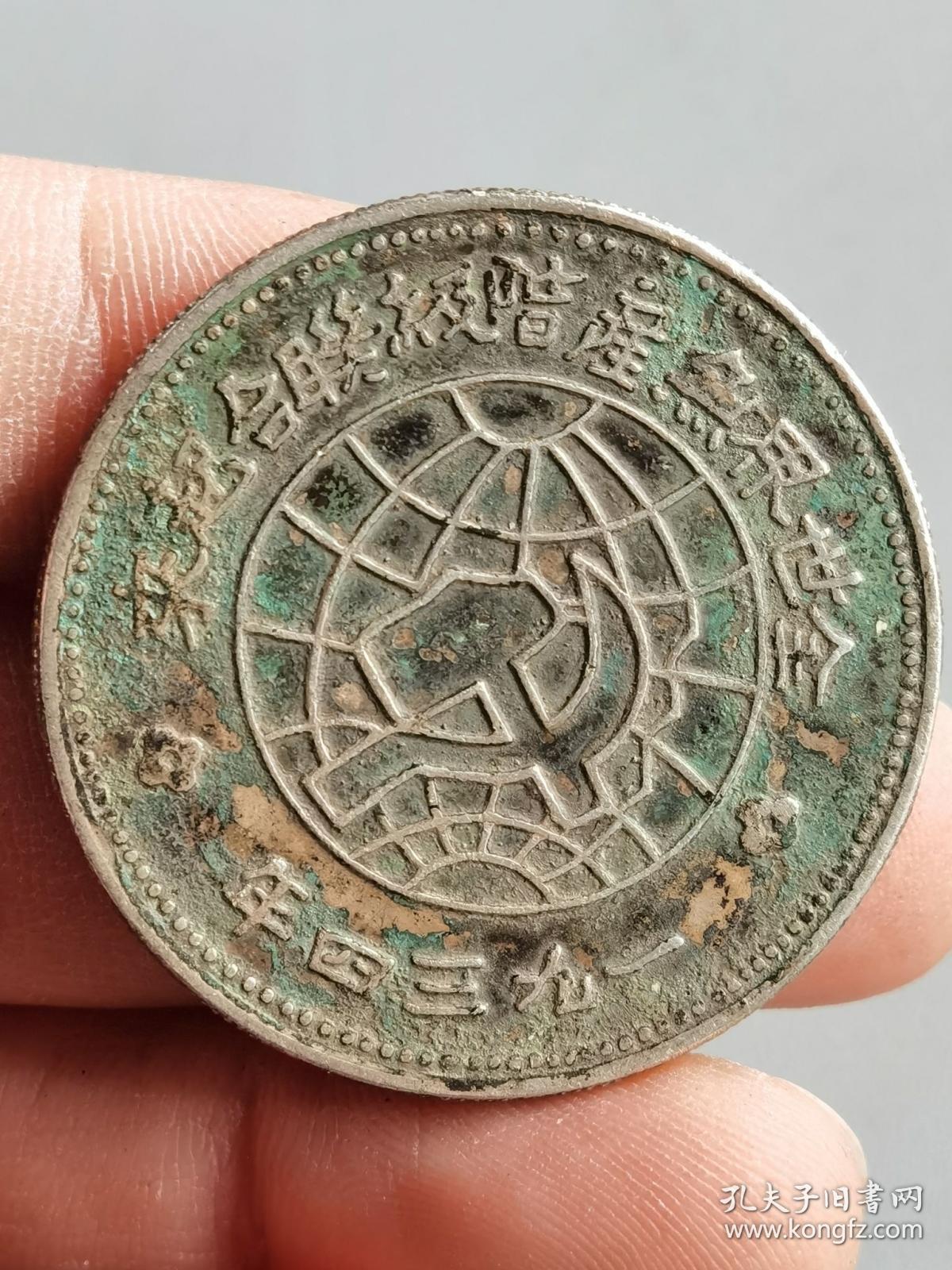 中华苏维埃共和国川陕省造币厂造