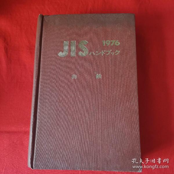 JIS 铁钢 1976