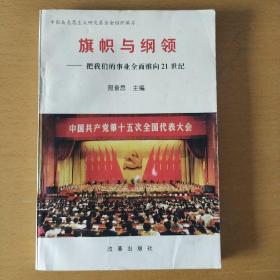 旗帜与纲领——把我们的事业全面推向21世纪