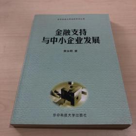 金融支持与中小企业发展