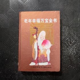 老年幸福万宝全书