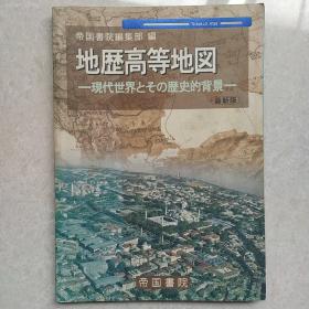 原版日本日文 地历高等地図——现代世界とその历史的背景（最新版）