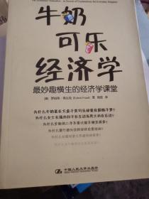 牛奶可乐经济学：最妙趣横生的经济学课堂