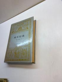 世界文学名著文库 ： 列王纪选   【精装、品好】 【一版一印 95品+++ 正版现货 自然旧 多图拍摄 看图下单 收藏佳品】