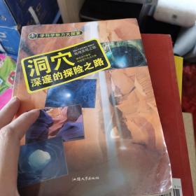 学科学魅力大探索 洞穴：深邃的探险之路 （彩图版）