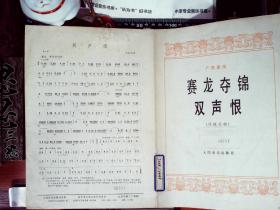 广东音乐：赛龙躲锦 双声恨 （传统乐曲） 正版现货0430S