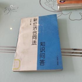 新经济合同法知识问答