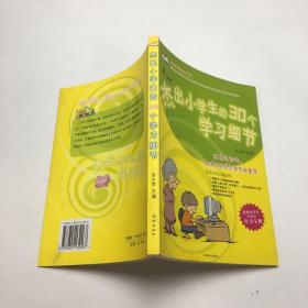 杰出小学生的30个学习细节