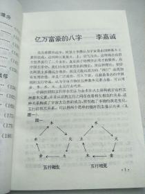 四柱八字话名人 立云居士    新疆大学出版社  原版内页干净