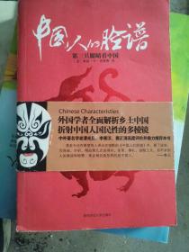 中国人的脸谱：第三只眼睛看中国