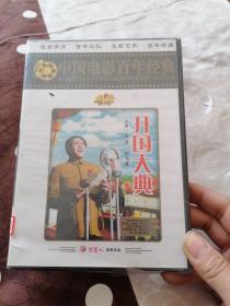 中国电影百年经典  开国大典DVD双碟装  未拆封