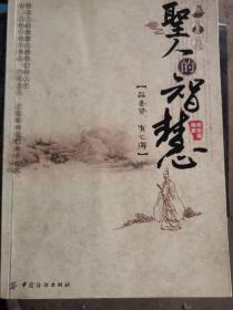 圣人的智慧