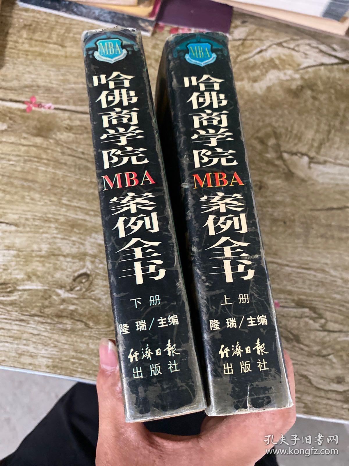 哈佛商学院MBA案例全书 上下册