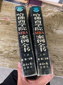 哈佛商学院MBA案例全书 上下册