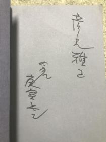 著名演员、作家、编剧 黄宗江 签名本《读笔记》，上款著名记者张彦。